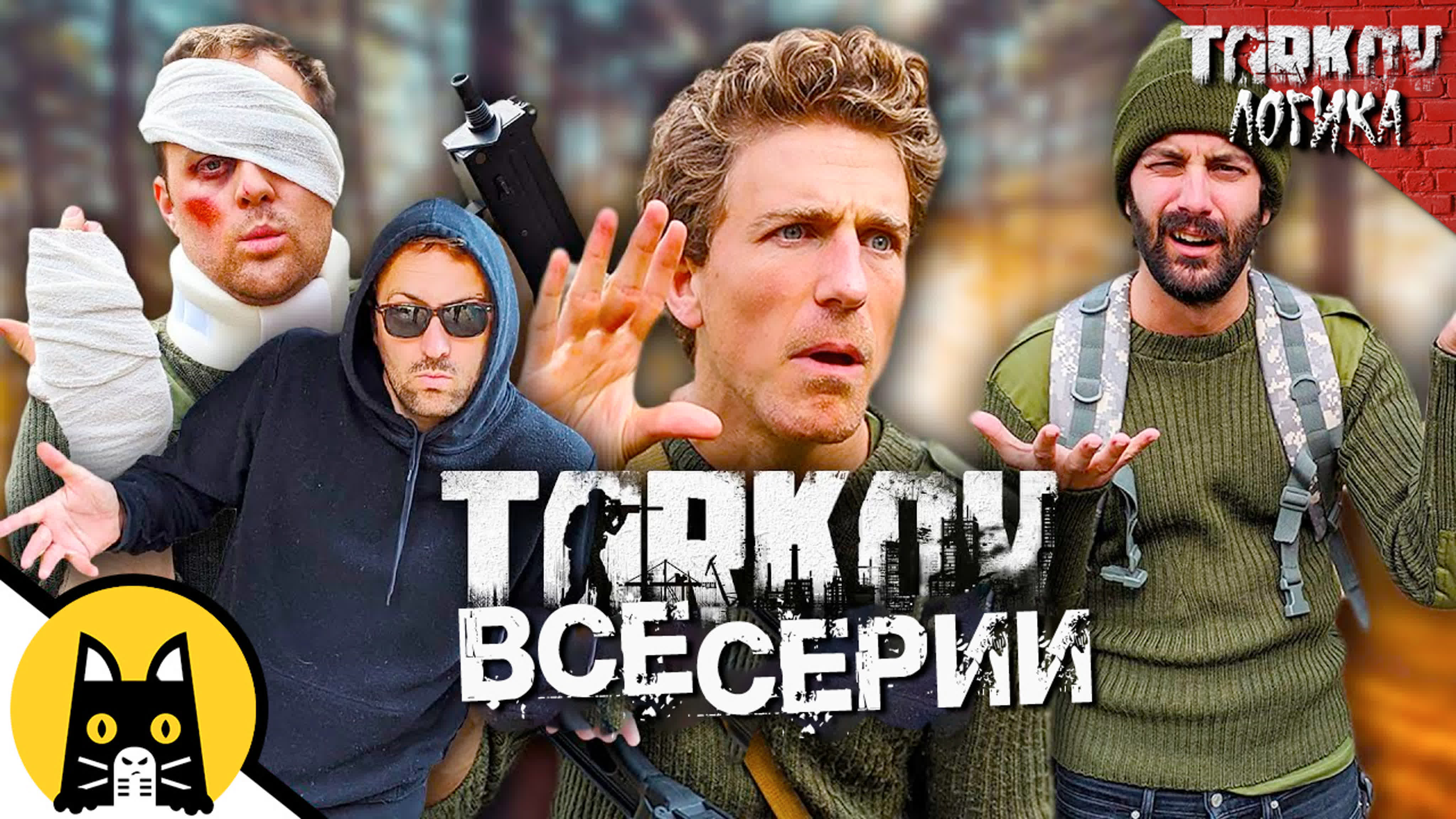 Tarkov Logic на русском / Логика Тарков в озвучке BadVo1ce (все серии)