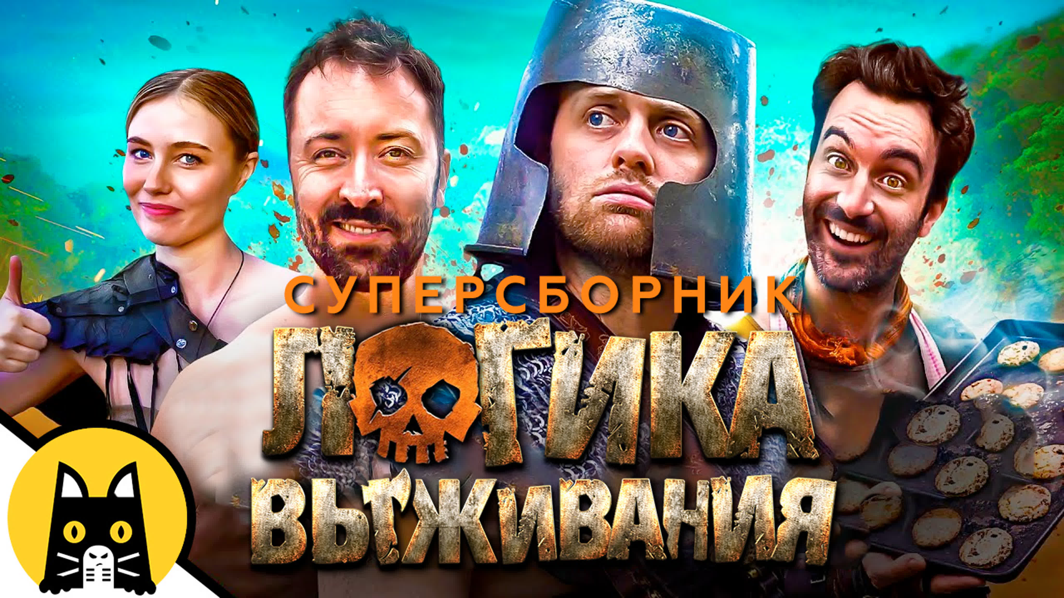 Survival Logic на русском (озвучка BadVo1ce)