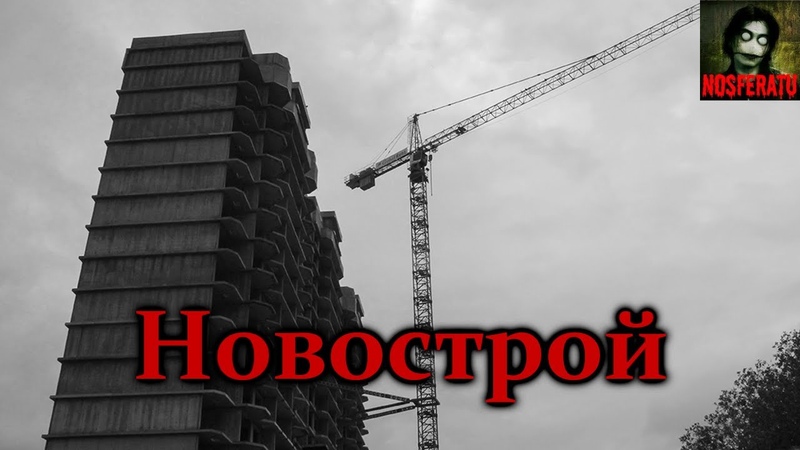 Страшные истории на ночь. Страшилки на ночь. Ужасы. Мистика (NOSFERATU)