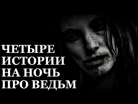 Четыре истории на ночь про Ведьм