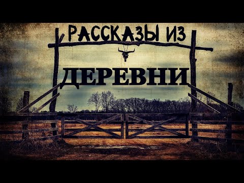 Рассказы из Деревни. Странные события в Деревнях (4в1)