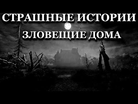 Страшные истории про Зловещие Дома (4в1)