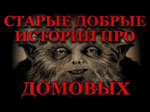 Старые добрые истории про Домовых (5в1)