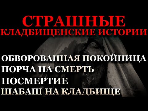 Страшные Кладбищенские истории (4в1)