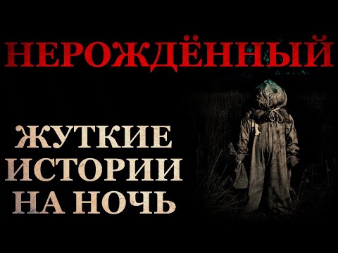 Жуткие истории на ночь