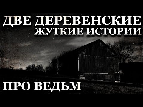 Две деревенские жуткие истории про Ведьм