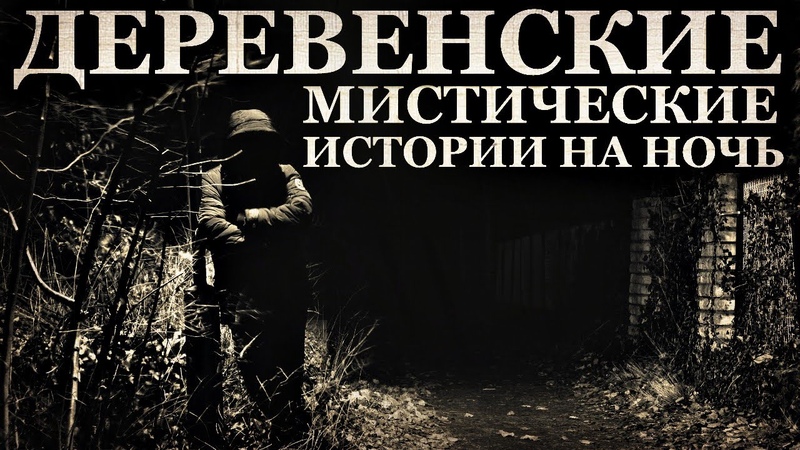 Деревенские мистические истории на ночь (3в1)