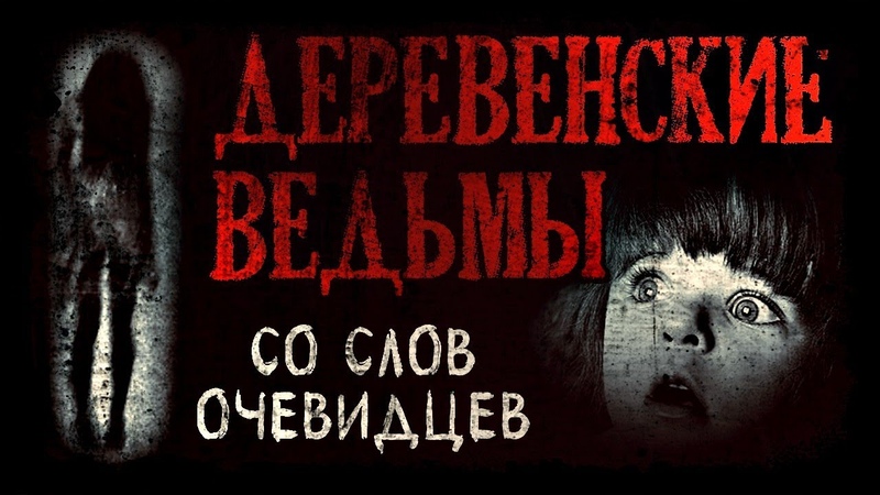 Деревенские ведьмы. Рассказано со слов очевидцев событий (4в1)