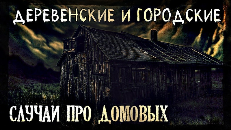 Деревенские и Городские случаи про Домовых (4в1)