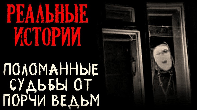 Поломанные судьбы от поpчи Ведьм. Мистика (2в1). За что мне это? Смеpть Ведьмы.