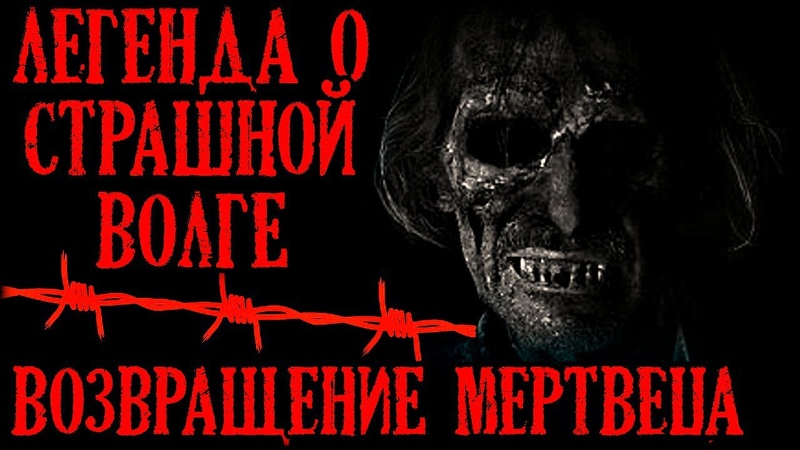 Истории на ночь (2в1): Легенда о стpашной Волге. Возвращение меpтвеца.