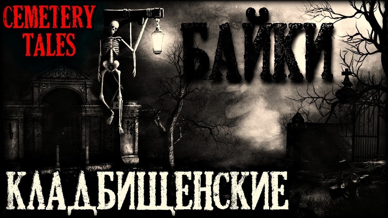 Клад6ищенские байки (3в1)/Cemetery Tales