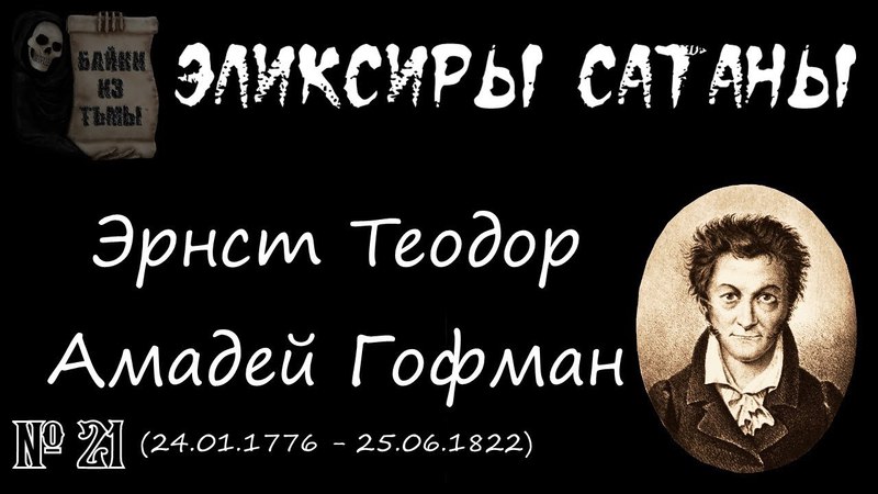 ЭЛЕКСИРЫ САТАНЫ