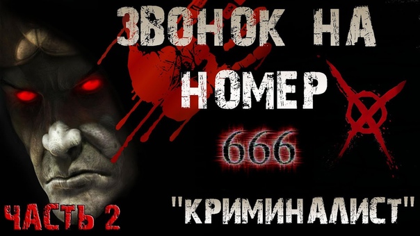 Страшилки на ночь - ЗВОНОК НА НОМЕР 666