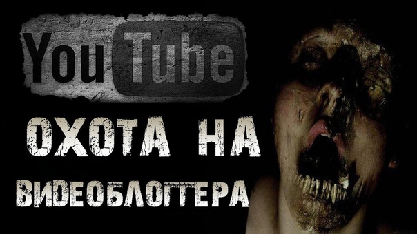 Страшилки на ночь (YouTube)