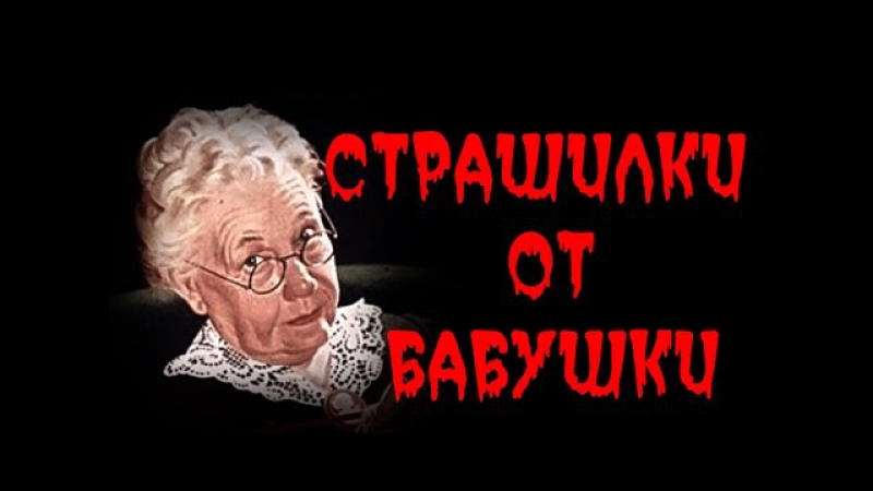 СТРАШНЫЕ ИСТОРИИ (Страшилки от Бабушки)