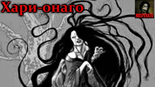 ХАРИ-ОНАГО (ДЛИННОВОЛОСАЯ ЖЕННЩИНА ) (NOSFERATU)