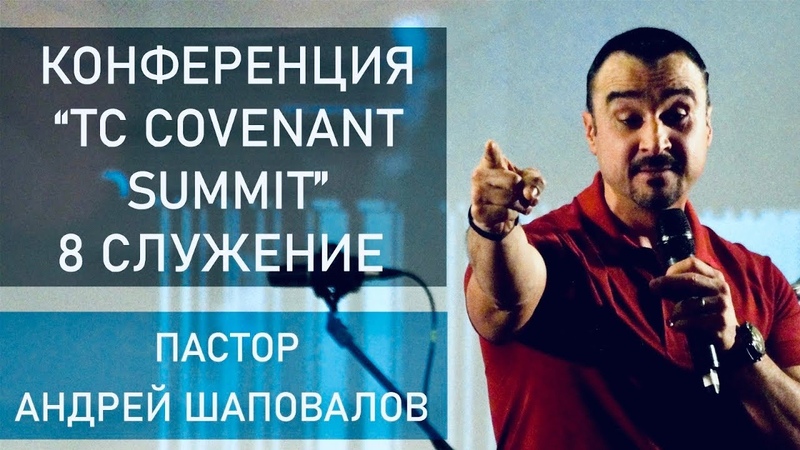 Конференция Посвященная Десятилетию Завета Церквей, (Каунас Литва 25-27 Октября 2019)
