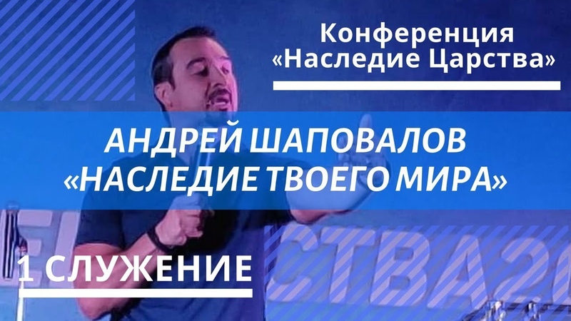 Конференция "Наследие Царства" С участием Андрея Шаповалова и Сергея Котугина (Август 23-25 2019) Екатеринбург Россия.