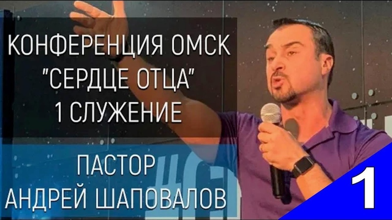 Конференция "Сердце Отца" С участием пасторов Андрея Шаповалова и Станислава Москвитина Омск Россия (Апрель 5-7, 2019)