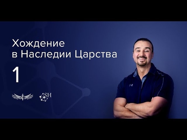 Конференция «Хождение в Наследии Царства» с участием пастора Андрея Шаповалова Киев Украина (3-5 Августа 2018)