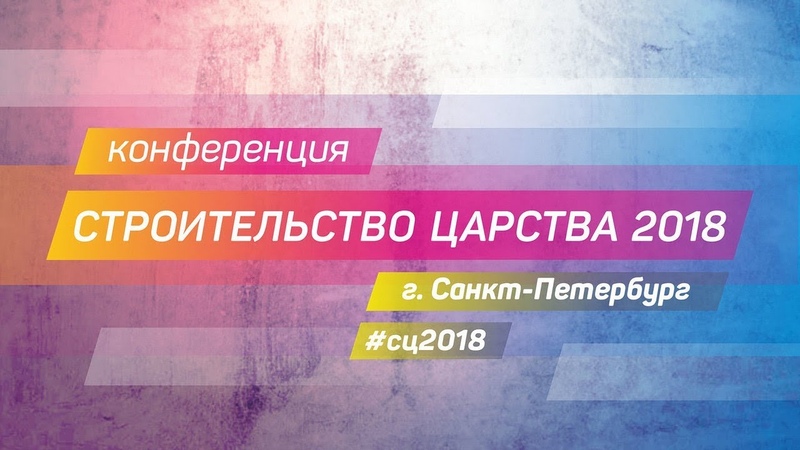 Конференция «Строительство Царства» Санкт-Петербург (7-10 Июня 2018)