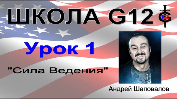 Школа G12 (пастор Андрей Шаповалов)