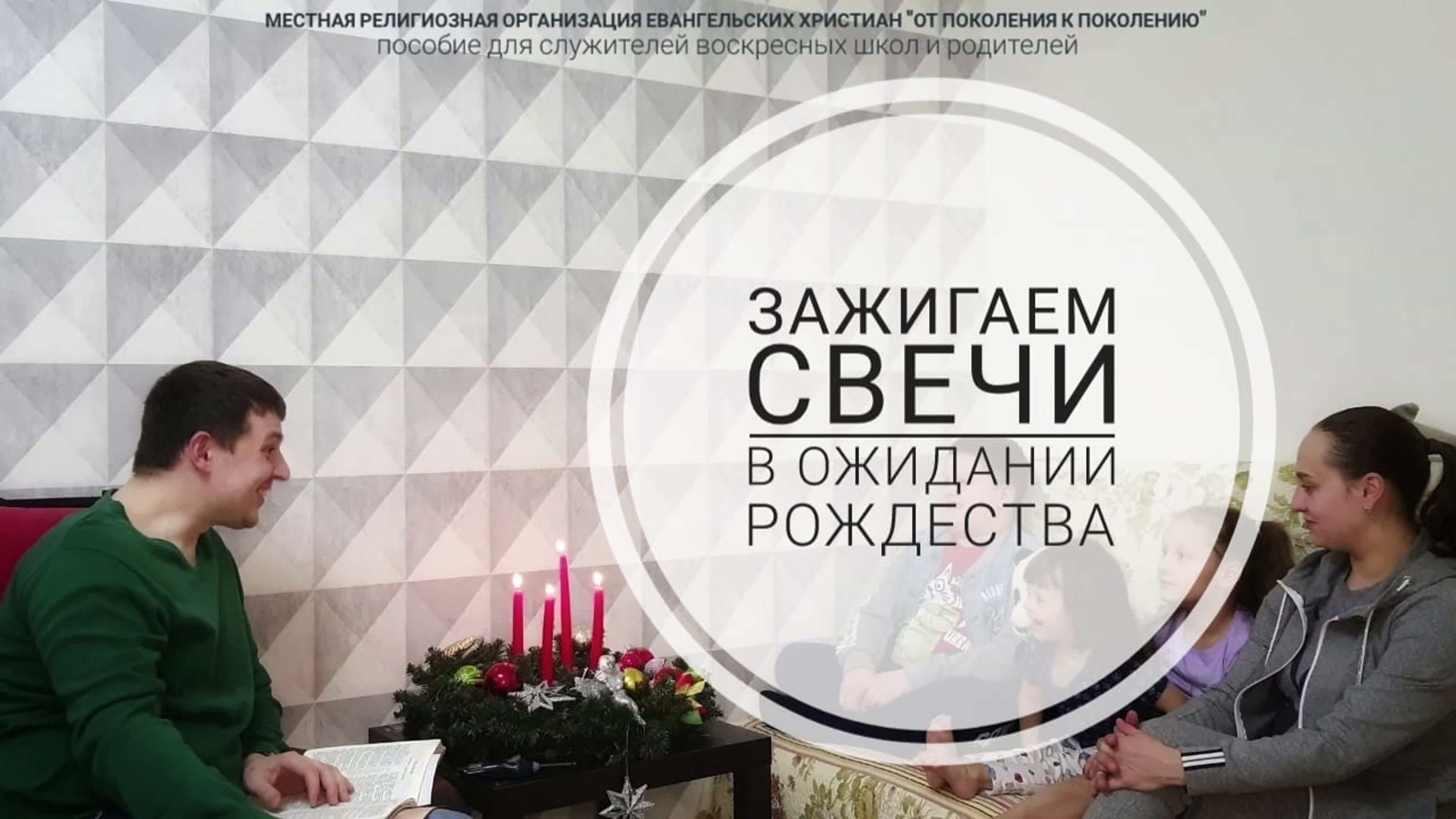 В ожидании Рождества (Рождественский адвент)