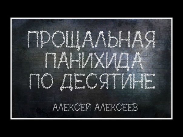 Десятина (финансы)