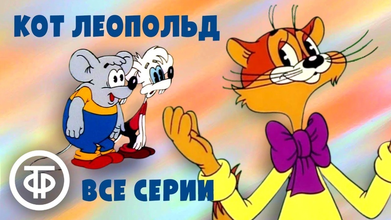 старые добрые мультики