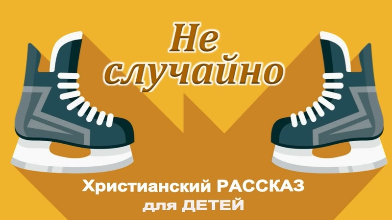 Рассказы христианские