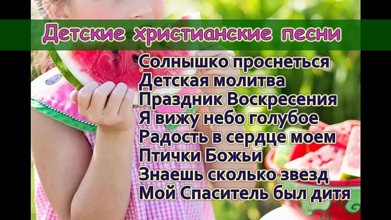 Детские христианские песни