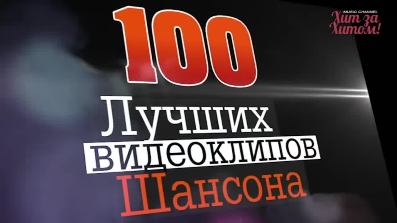 ШАНСОН