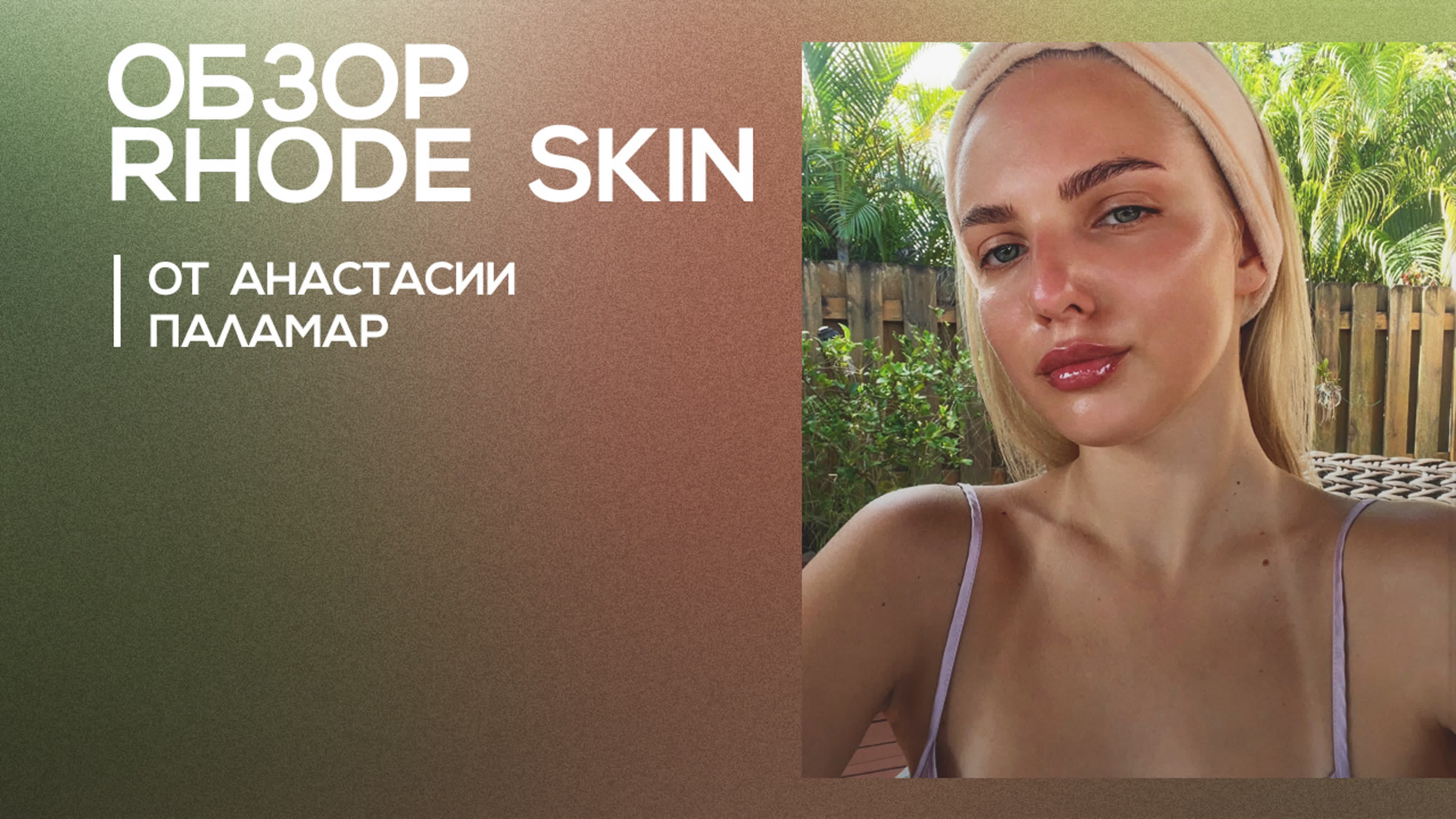 Rhode skin обзоры/отзывы