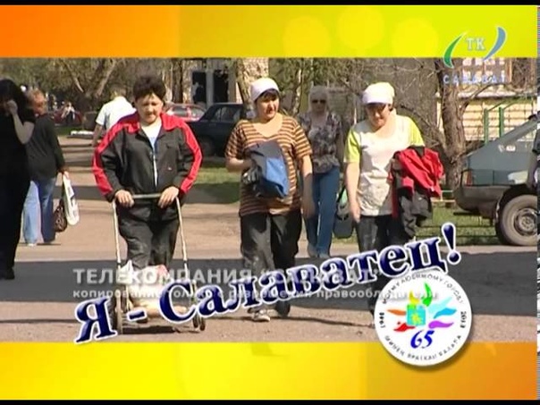 Я - салаватец!