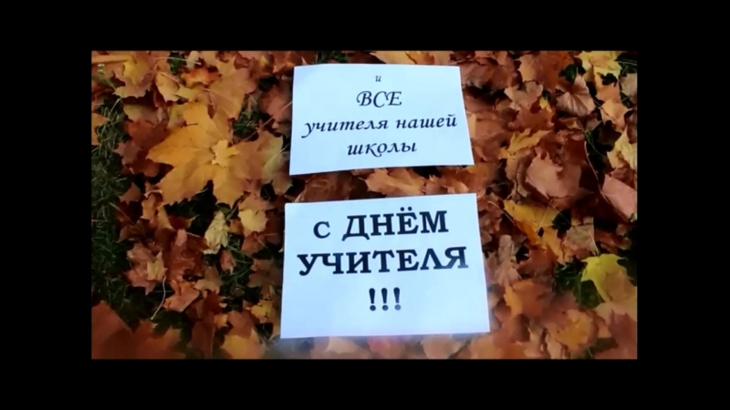 Поздравление на День учителя