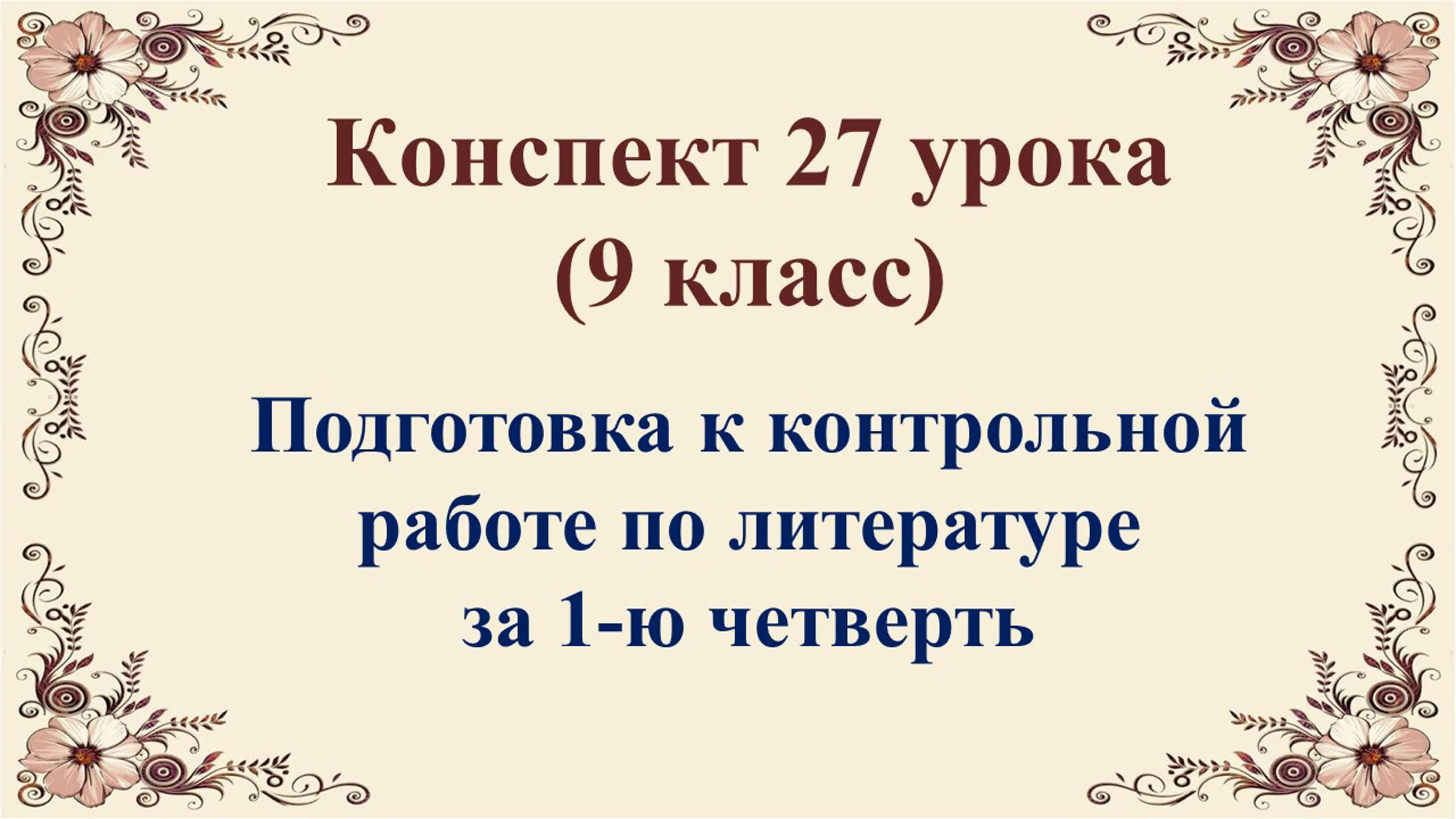 Литература 9 класс 1 четверть