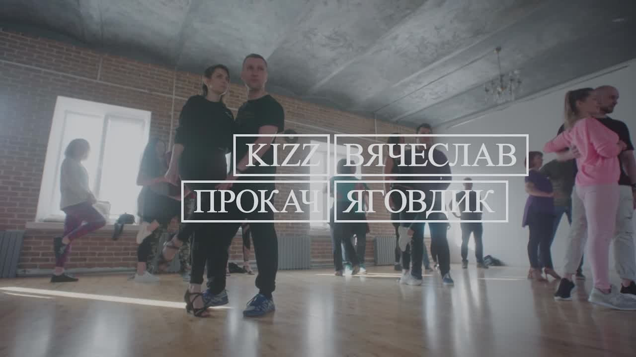 KIZ ПРОКАЧ с Вячеславом Яговдиком