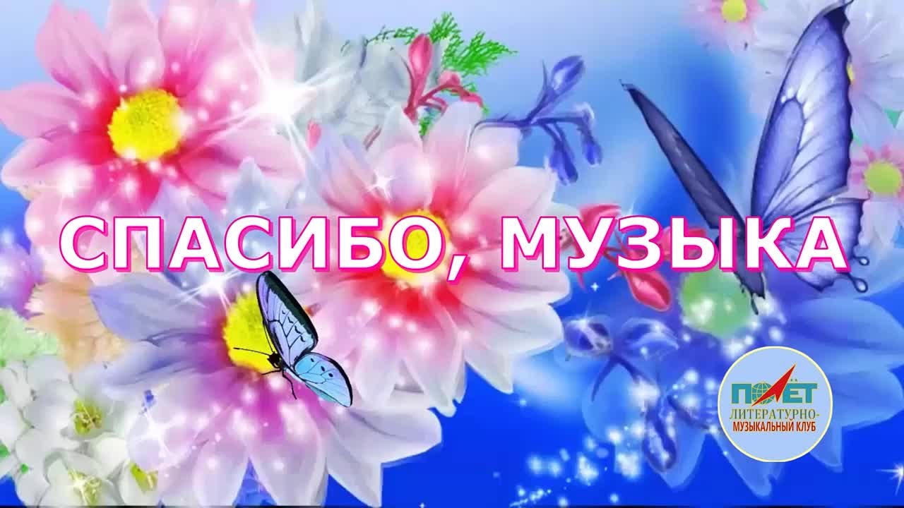 15.04.2023 г. "СПАСИБО, МУЗЫКА" Ксения Фурман и ЛМК "ПОЛЁТ"