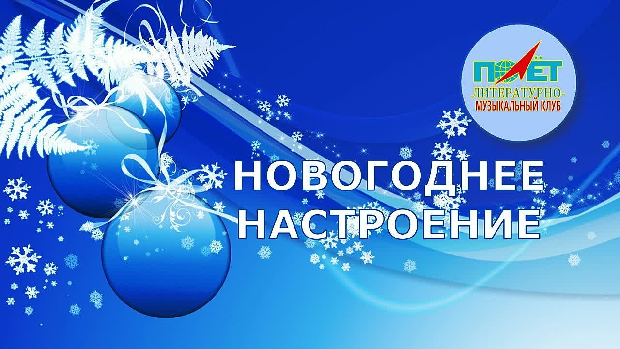 17. 12. 2022г. "НОВОГОДНЕЕ НАСТРОЕНИЕ" Екатерина Николаева и ЛМК "ПОЛЁТ"