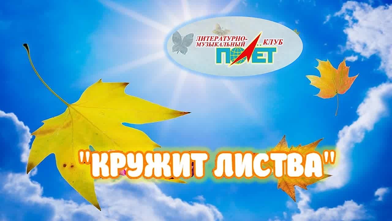 15.10.2022 г. "КРУЖИТ ЛИСТВА" Марина Волкова и ЛМК "ПОЛЁТ"