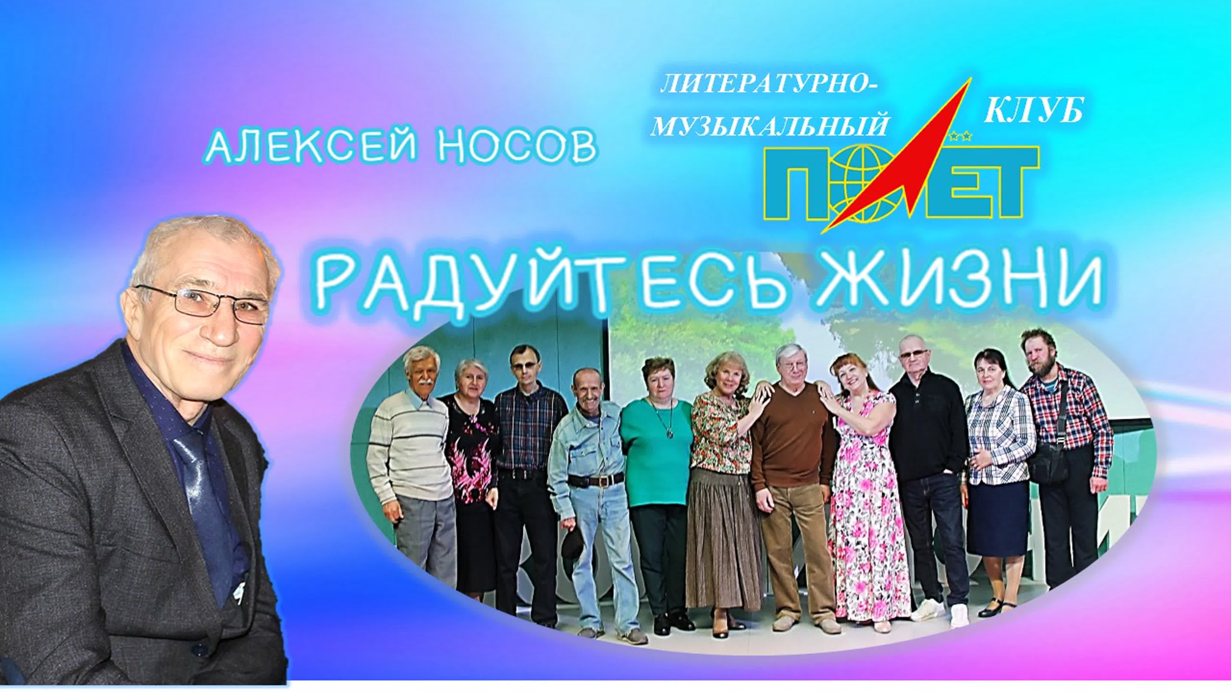 21.05.2022г. "РАДУЙТЕСЬ ЖИЗНИ" Алексей НОСОВ и ЛМК "Полёт"
