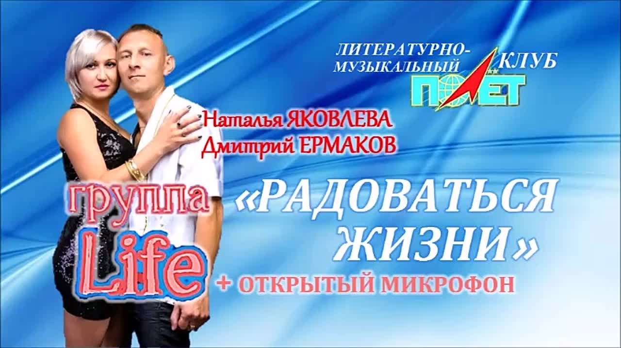 19.03.2022г. "РАДОВАТЬСЯ ЖИЗНИ"  ГРУППА "LIFE" (Дмитрий ЕРМАКОВ и Наталья ЯКОВЛЕВА)