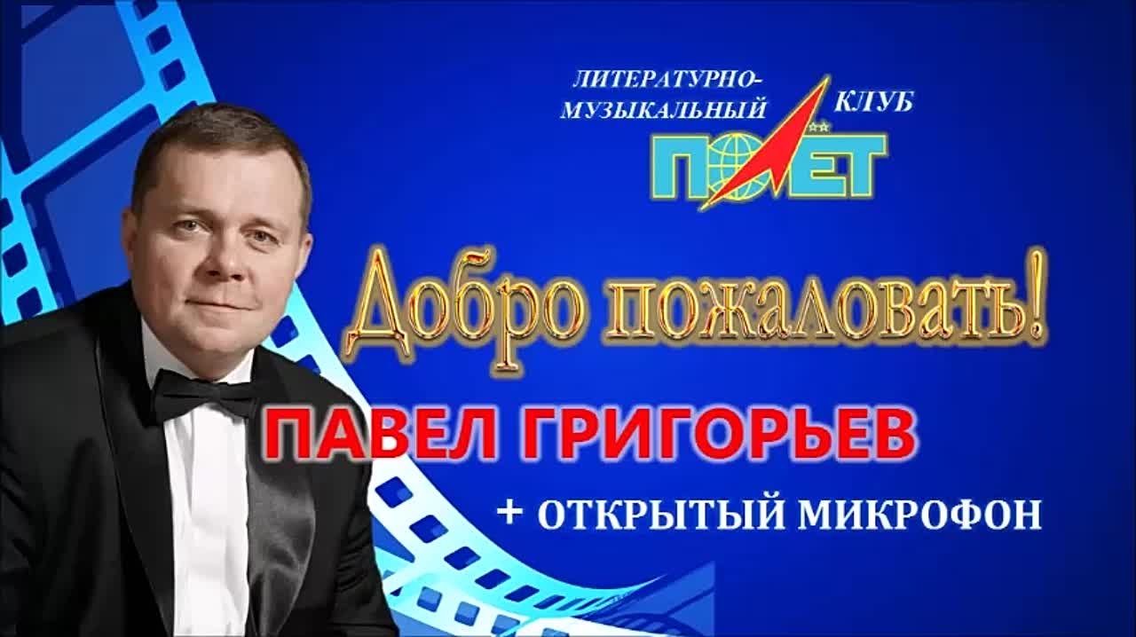 19.02.2022г. "ДОБРО ПОЖАЛОВАТЬ" Павел ГРИГОРЬЕВ и ЛМК "ПОЛЁТ"