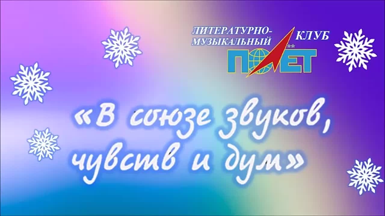 15. 01. 22 г. "В СОЮЗЕ ЗВУКОВ, ЧУВСТВ И ДУМ" Елена ТРОФИМЧУК и ЛМК "ПОЛЁТ"