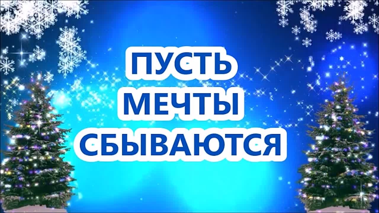 18. 12. 2021г. "ПУСТЬ МЕЧТЫ СБЫВАЮТСЯ" Светлана ОСАДЗЕ, Ангелина КНЯЖИЩЕВА и ЛМК "ПОЛЁТ"