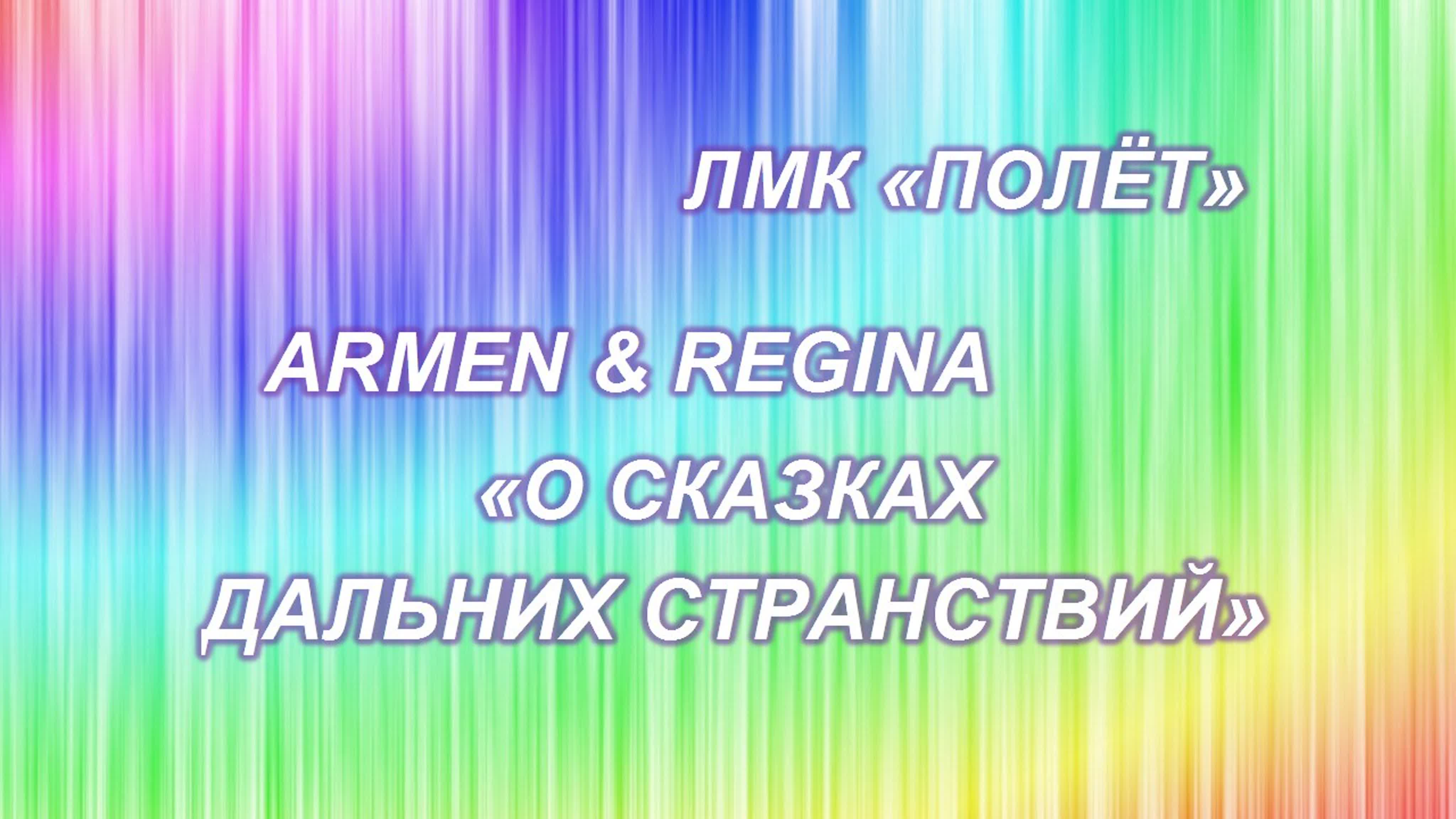 16.10.2021г. "О СКАЗКАХ ДАЛЬНИХ СТРАНСТВИЙ" Армен & Регина и ЛМК "ПОЛЁТ"