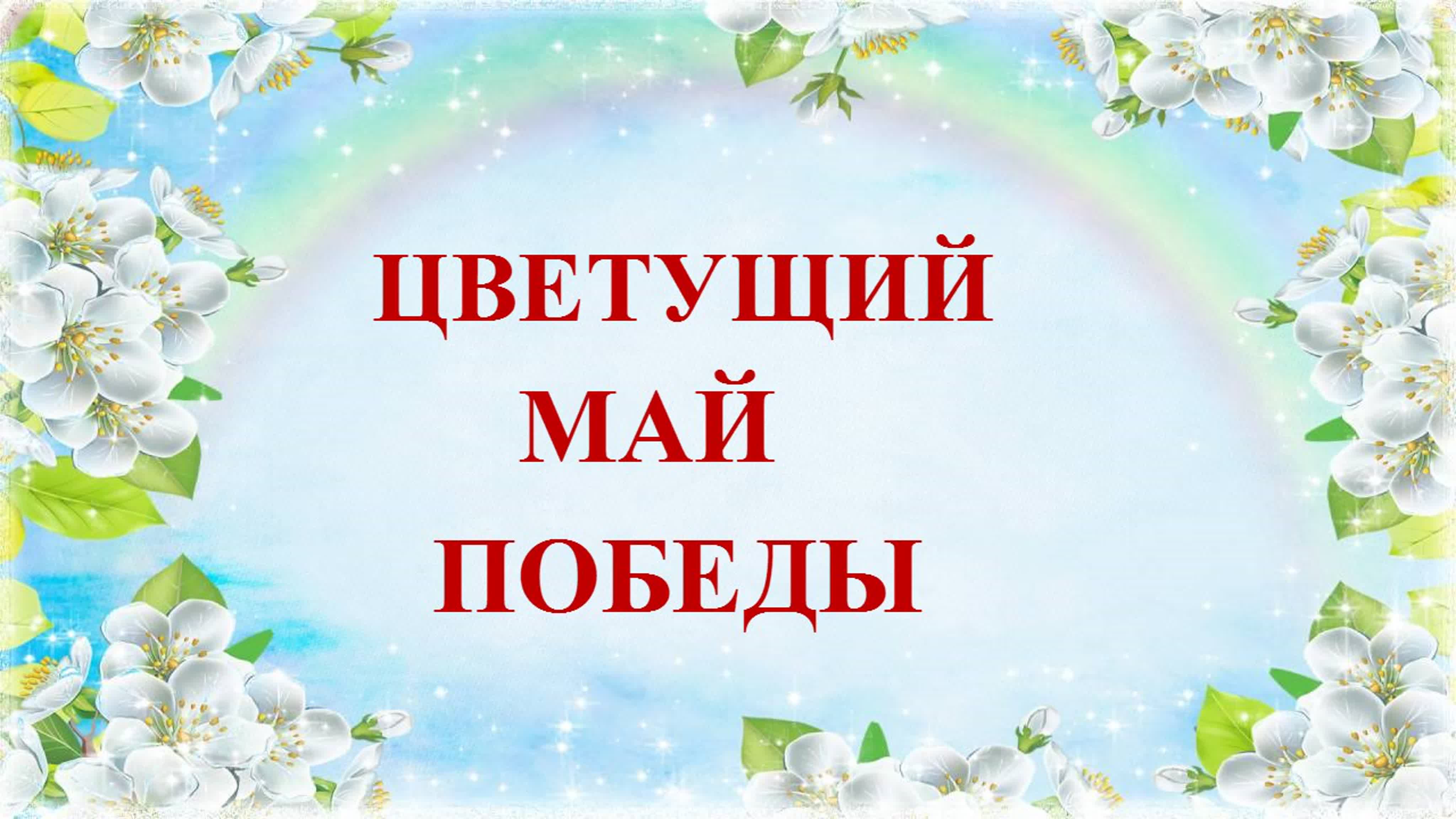 "ЦВЕТУЩИЙ МАЙ ПОБЕДЫ" 15.05.21г.