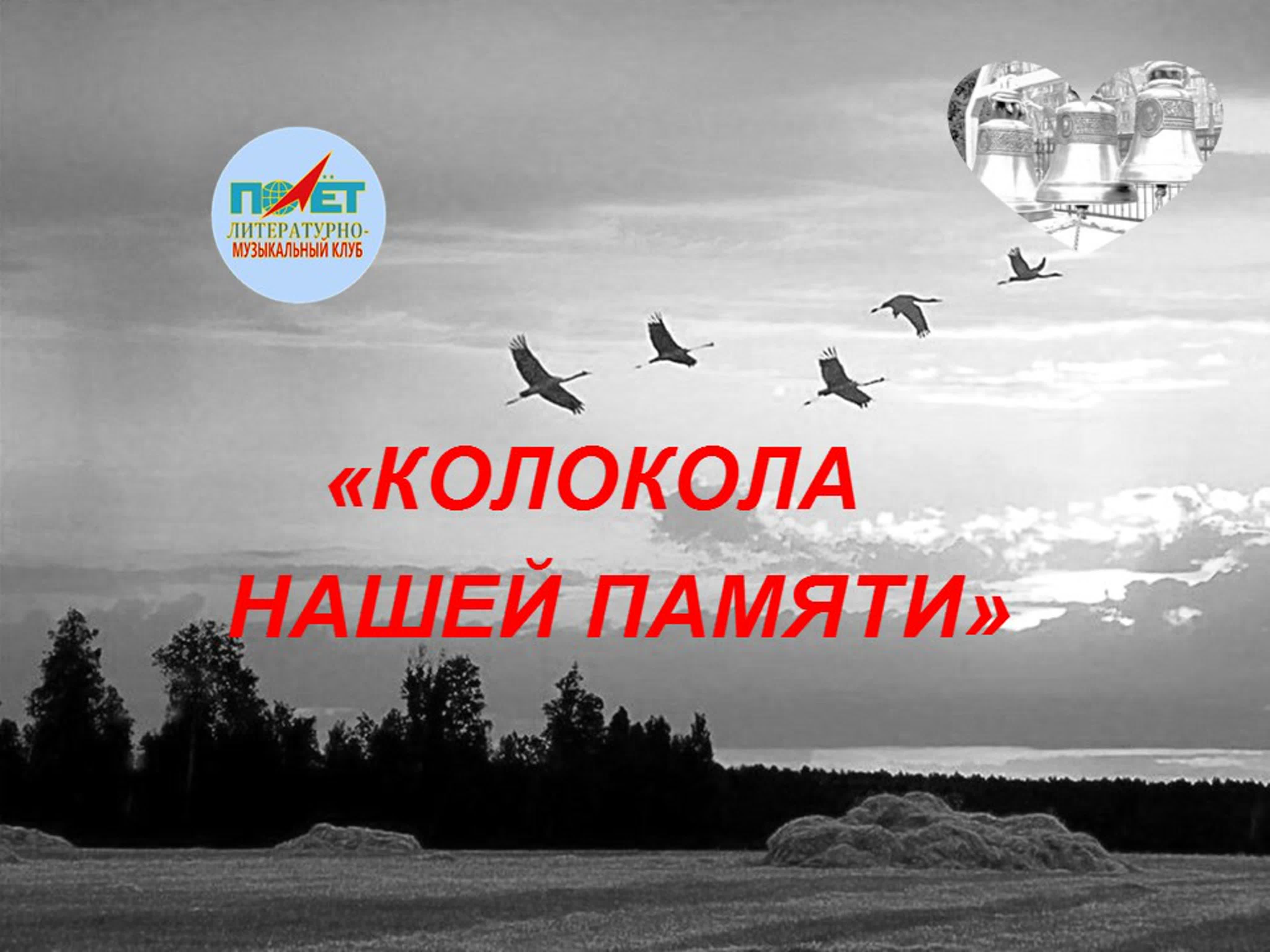 17.04.2021г. "КОЛОКОЛА НАШЕЙ ПАМЯТИ"
