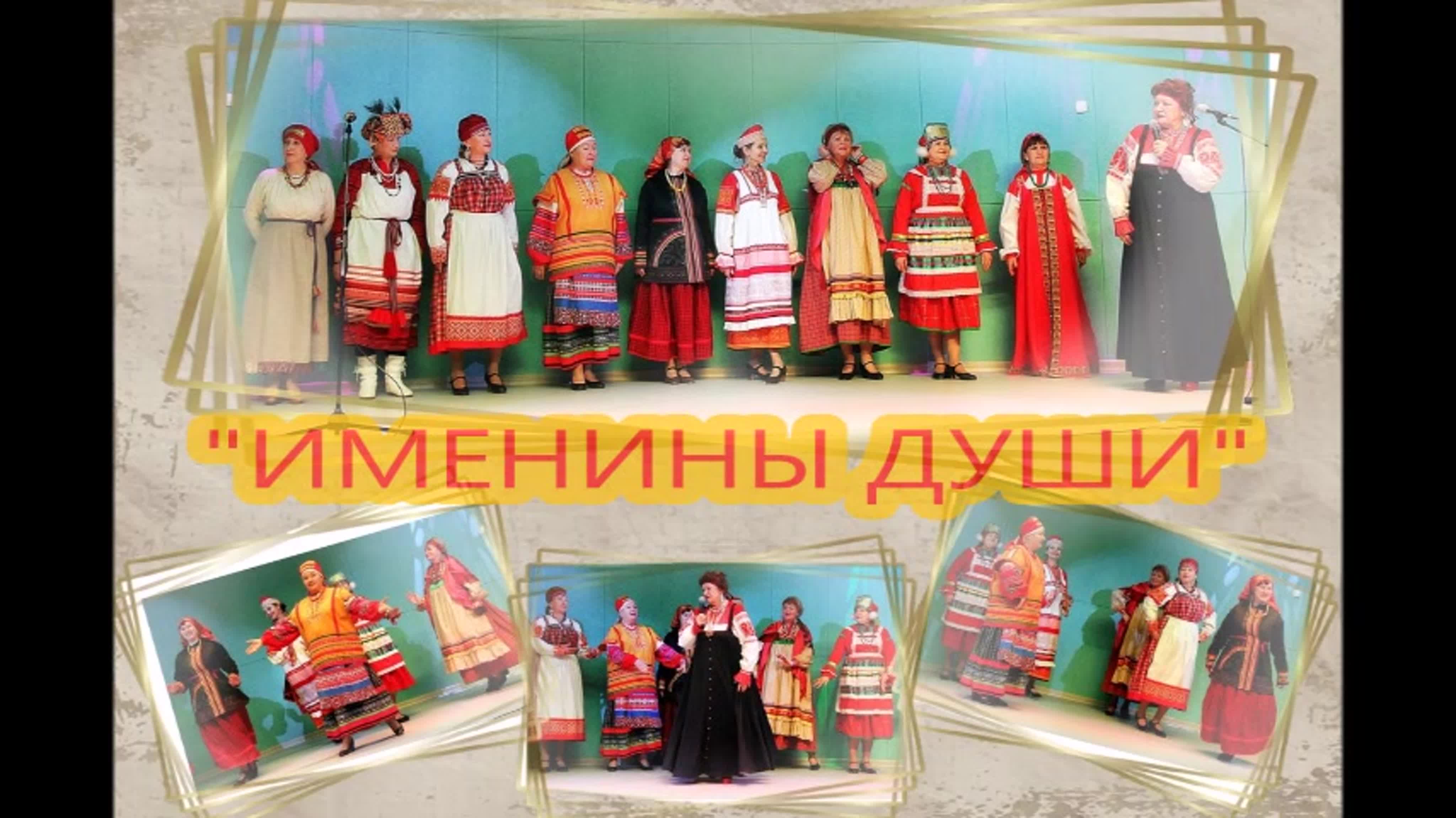 "ИМЕНИНЫ ДУШИ" 20.02.2021г.